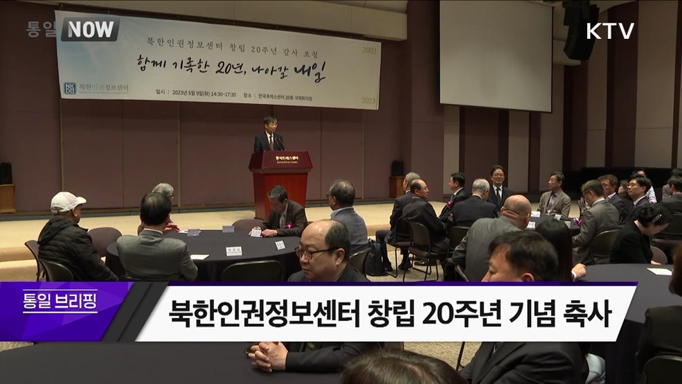 북한인권정보센터 창립 20주년 기념 축사