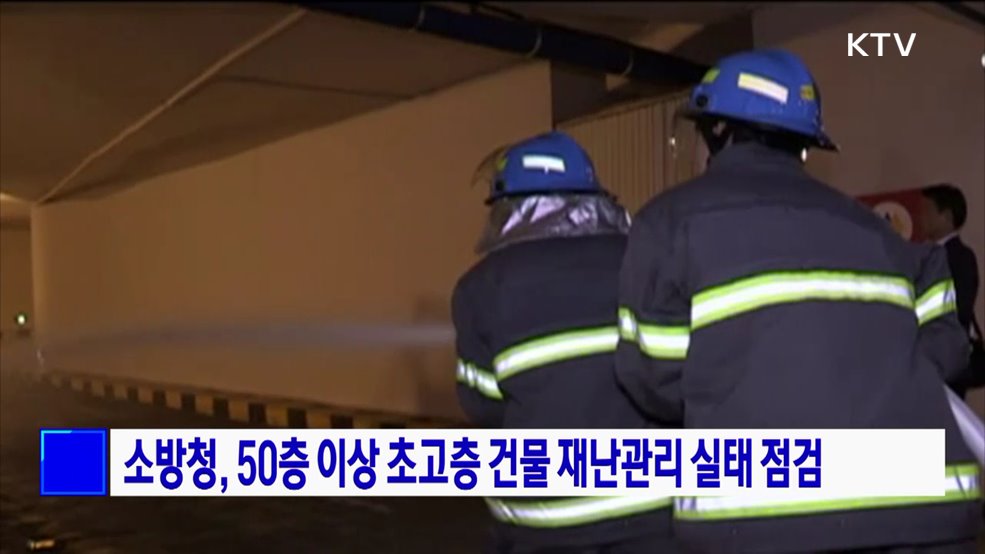 소방청, 50층 이상 초고층 건물 재난관리 실태 점검