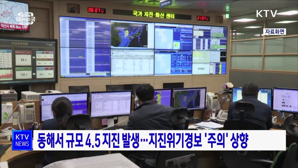 동해서 규모 4.5 지진 발생···지진위기경보 &#39;주의&#39; 상향