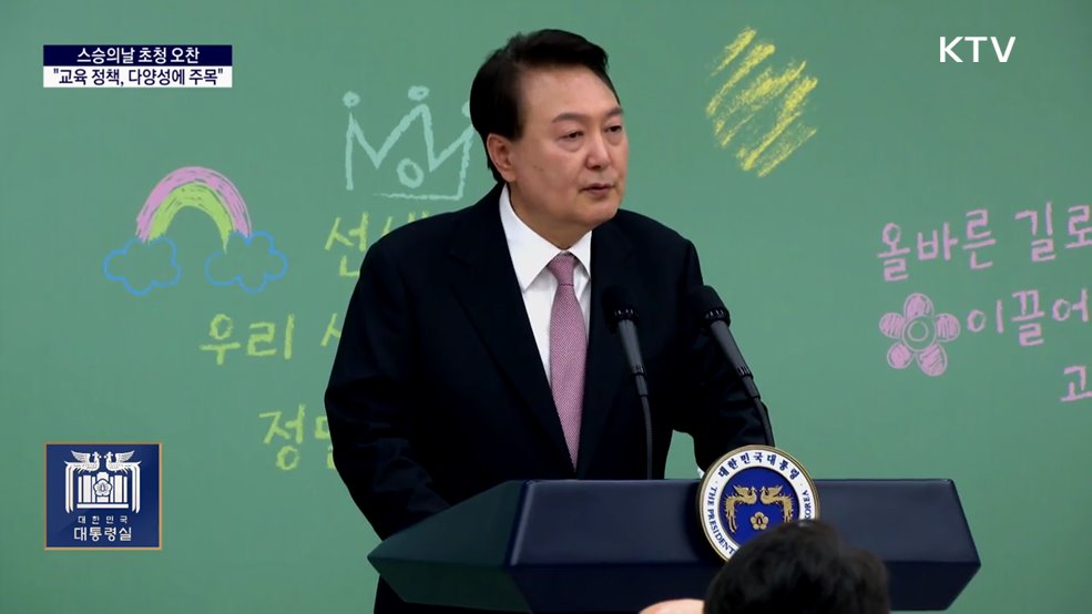 대통령 국정 키워드 - 윤 대통령, 스승의날 초청 오찬···&#34;교육 정책, 다양성에 주목&#34;