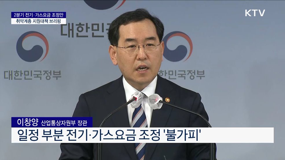 2분기 전기·가스요금 조정안 취약계층 지원대책 브리핑