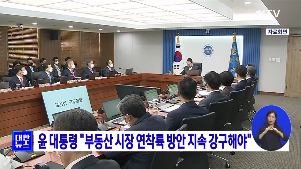 윤 대통령 &#34;부동산 시장 연착륙 방안 지속 강구해야&#34;