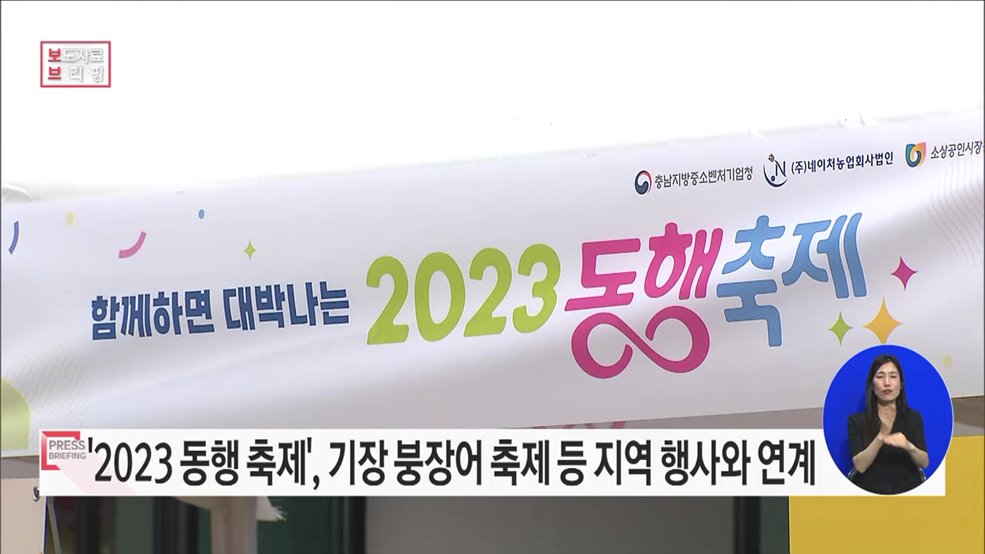 중소기업 주간에도 지역과 동행하는 &#34;함께하면 대박 나는 2023 동행 축제&#34;