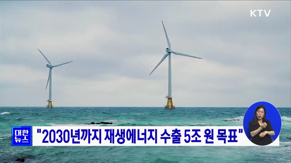 &#34;2030년까지 재생에너지 수출 5조 원 목표&#34;