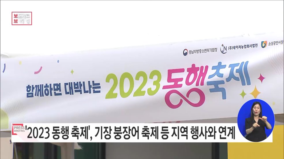 중소기업 주간에도 지역과 동행하는 &#34;함께하면 대박 나는 2023 동행 축제&#34;