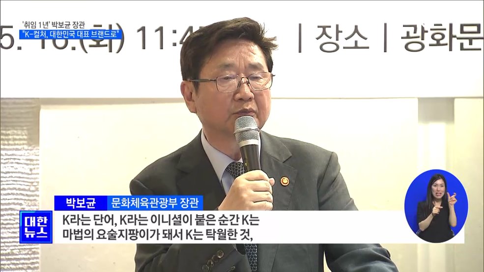 취임 1년&#39; 박보균 장관 &#34;K-컬처, 대한민국 대표 브랜드로&#34;
