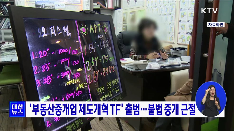 &#39;부동산중개업 제도개혁 TF&#39; 출범···불법 중개 근절