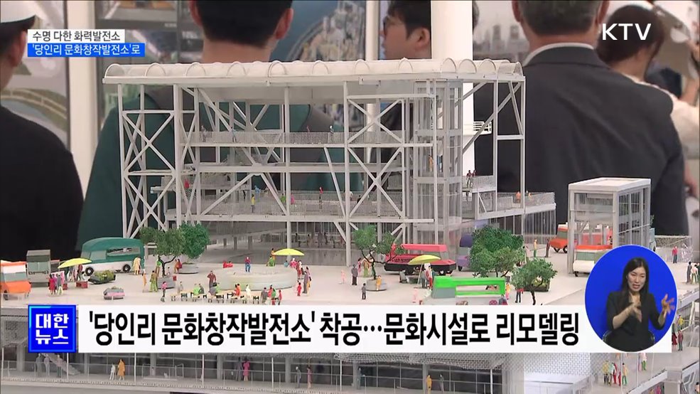 수명 다한 화력발전소, &#39;당인리 문화창작발전소&#39;로 탈바꿈