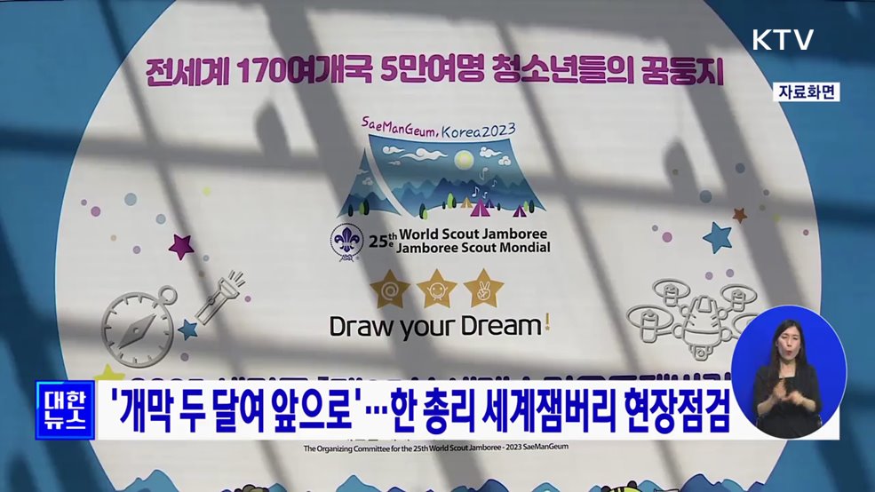 &#39;개막 두 달여 앞으로&#39;···한 총리 세계잼버리 현장점검