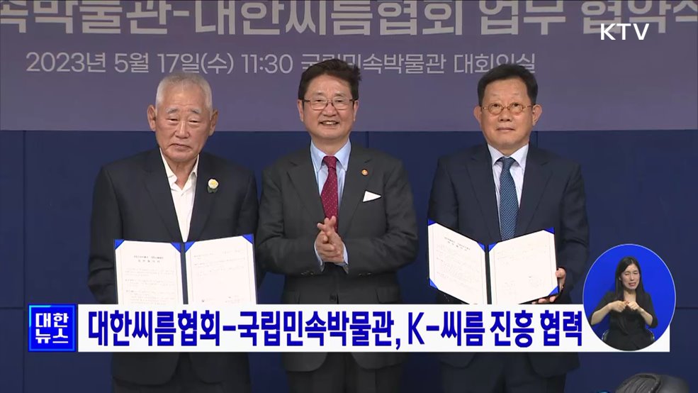 대한<b>씨름</b>협회-국립민속박물관, K-<b>씨름</b> 진흥 협력