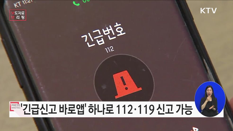 112·119 신고, &#39;긴급신고 바로앱&#39; 하나로 통합제공