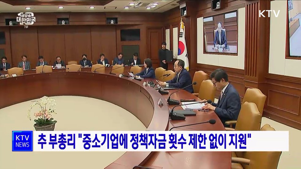추 부총리 &#34;중소기업에 정책자금 횟수 제한 없이 지원&#34;