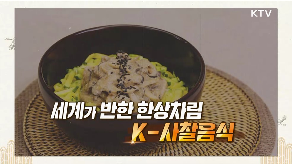 세계가 반한 한상차림 ‘K-사찰음식’