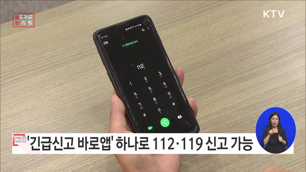 112·119 신고, &#39;긴급신고 바로앱&#39; 하나로 통합제공