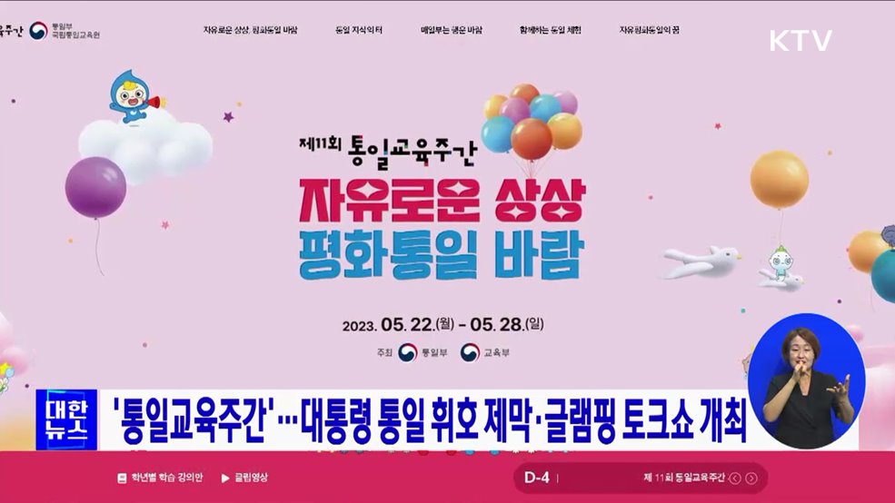 '통일교육주간'···대통령 통일 휘호 제막·글램핑 토크쇼 개최