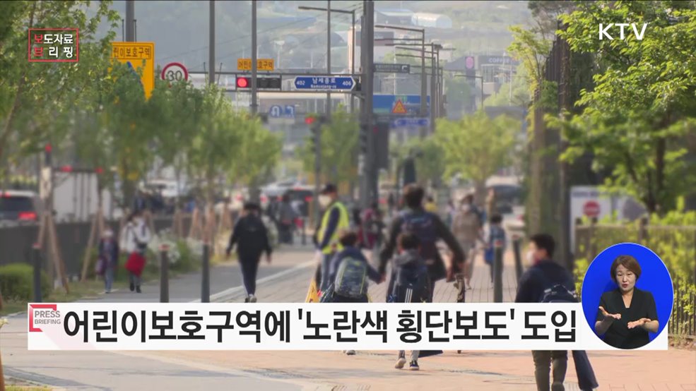 어린이보호구역에 &#39;노란색 횡단보도&#39; 등 안전시설 더 강화한다