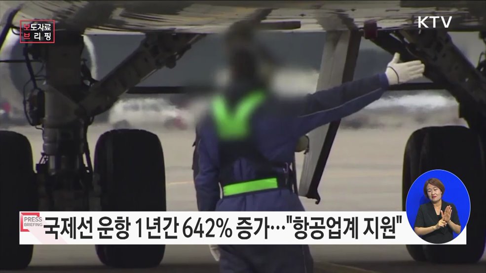 국제선 운항 1년간 642&#37; 증가···완전 정상화 추진