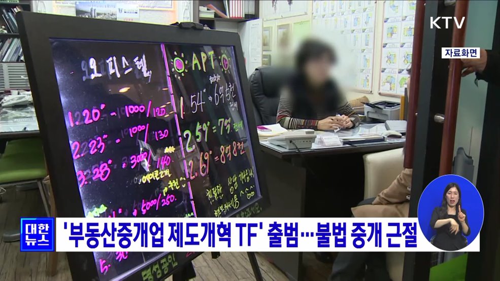 &#39;부동산중개업 제도개혁 TF&#39; 출범···불법 중개 근절