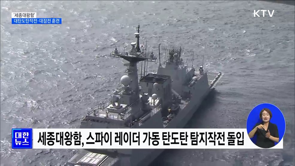이지스구축함 &#39;세종대왕함&#39; 훈련 장면 공개