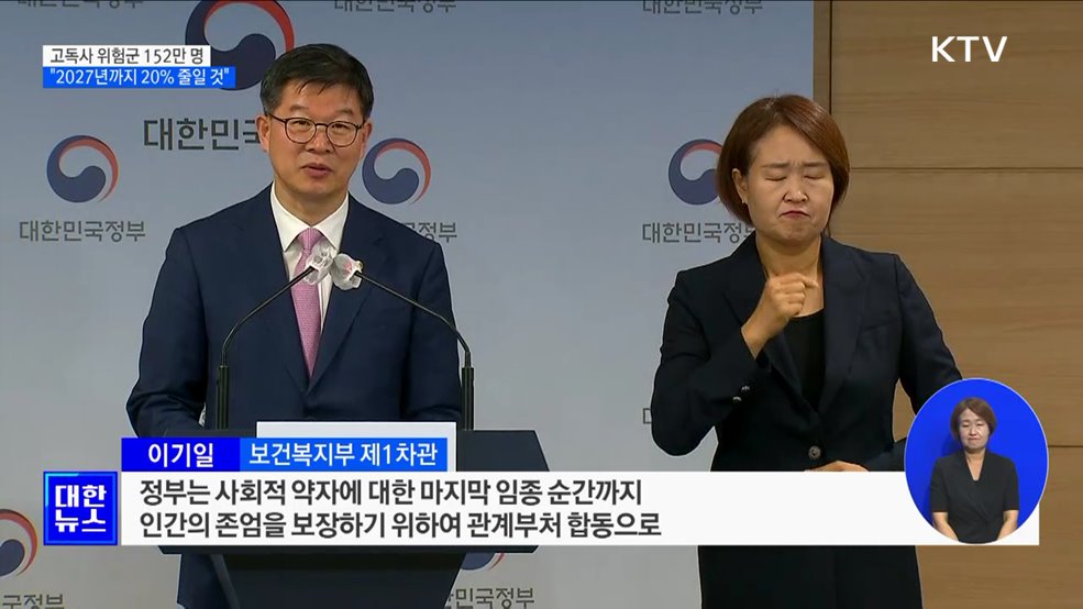 고독사 위험군 152만 명···&#34;2027년까지 20&#37; 줄일 것&#34;