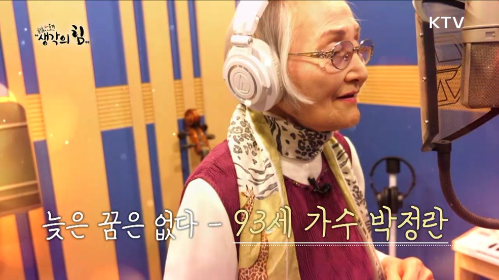 늦은 꿈은 없다(93세 가수) / 100세 청춘(피아노 치는 할머니)