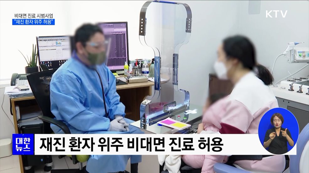 비대면 진료, 재진 위주 허용···&#34;이달 중 최종 확정&#34;