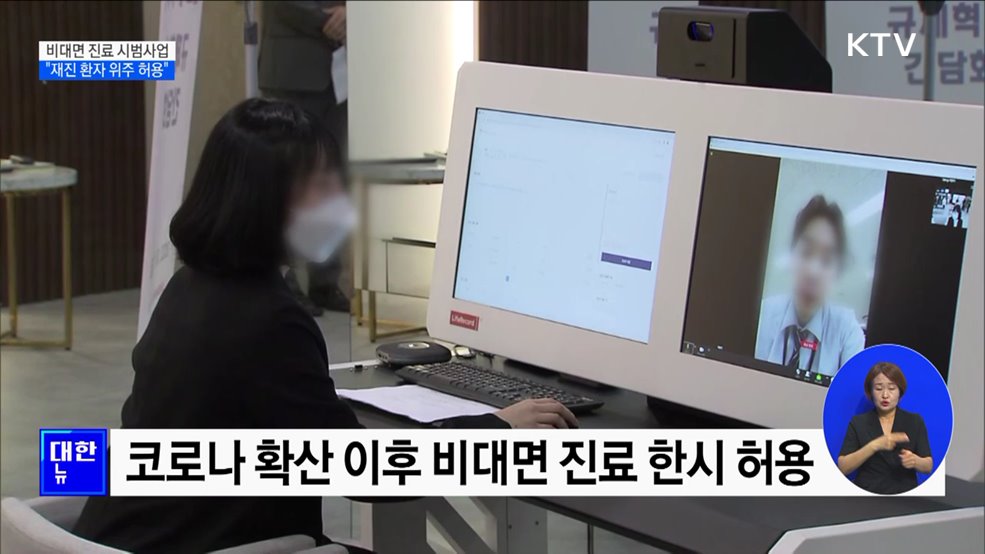 비대면 진료, 재진 위주 허용···&#34;이달 중 최종 확정&#34;