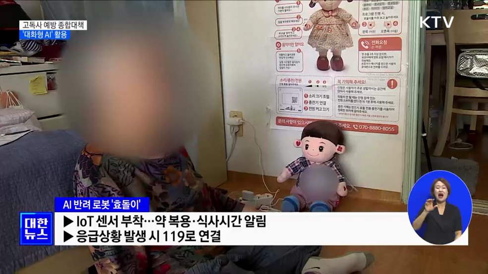 &#39;대화형 AI&#39;로 고독사 막는다···응급상황 신속 대처 [정책현장+]