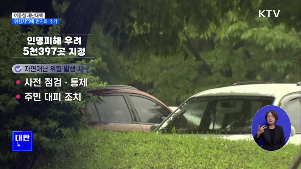 여름철 재난대책···위험지역에 &#39;반지하&#39; 추가