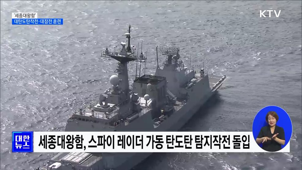 이지스구축함 &#39;세종대왕함&#39; 훈련 장면 공개
