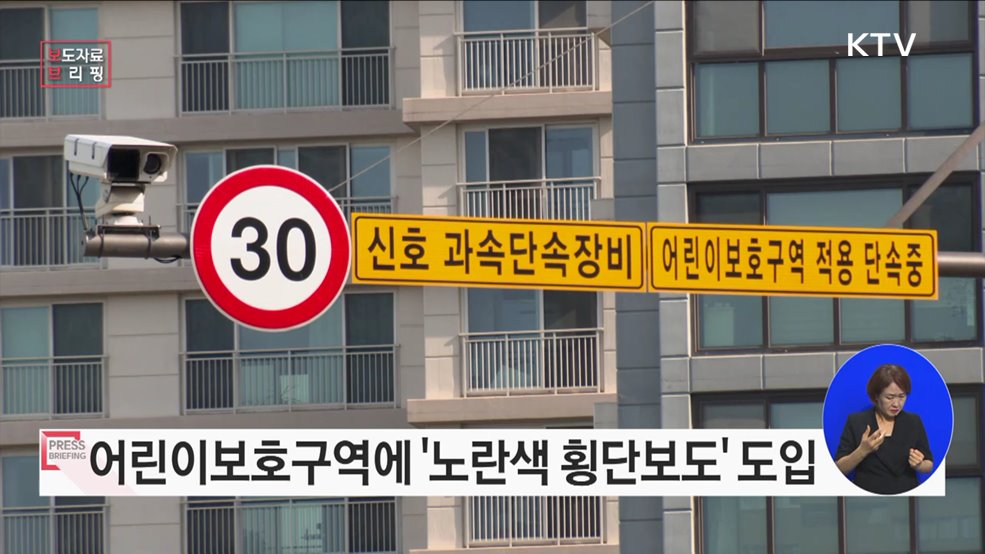어린이보호구역에 &#39;노란색 횡단보도&#39; 등 안전시설 더 강화한다