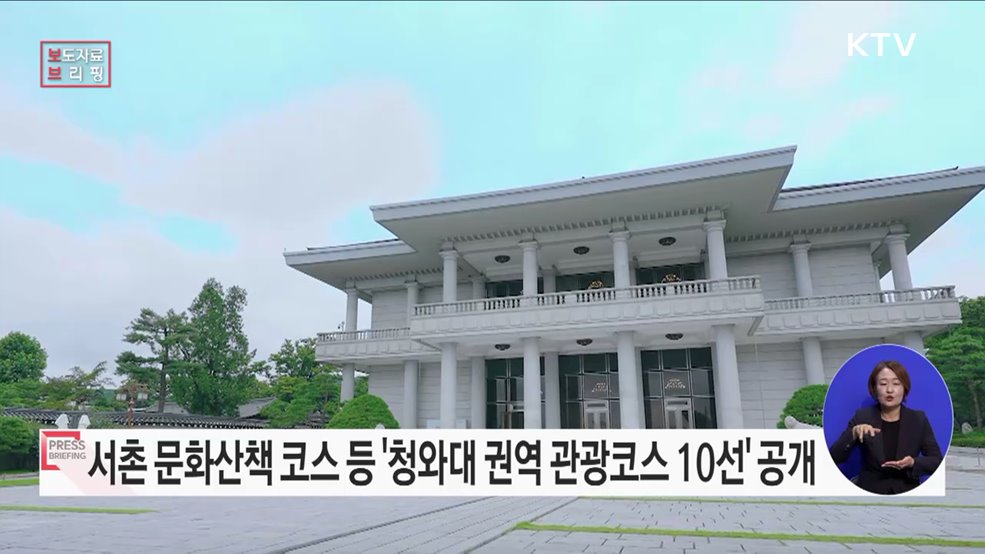 &#34;청와대, K-관광의 랜드마크가 되다&#34;