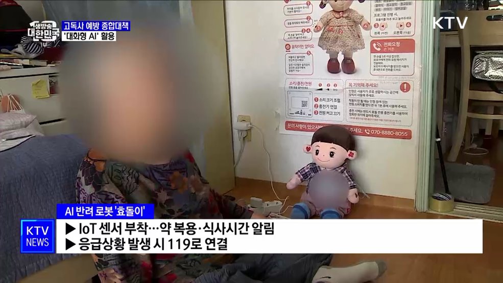 &#39;대화형 AI&#39;로 고독사 막는다···응급상황 신속 대처 [정책현장+]