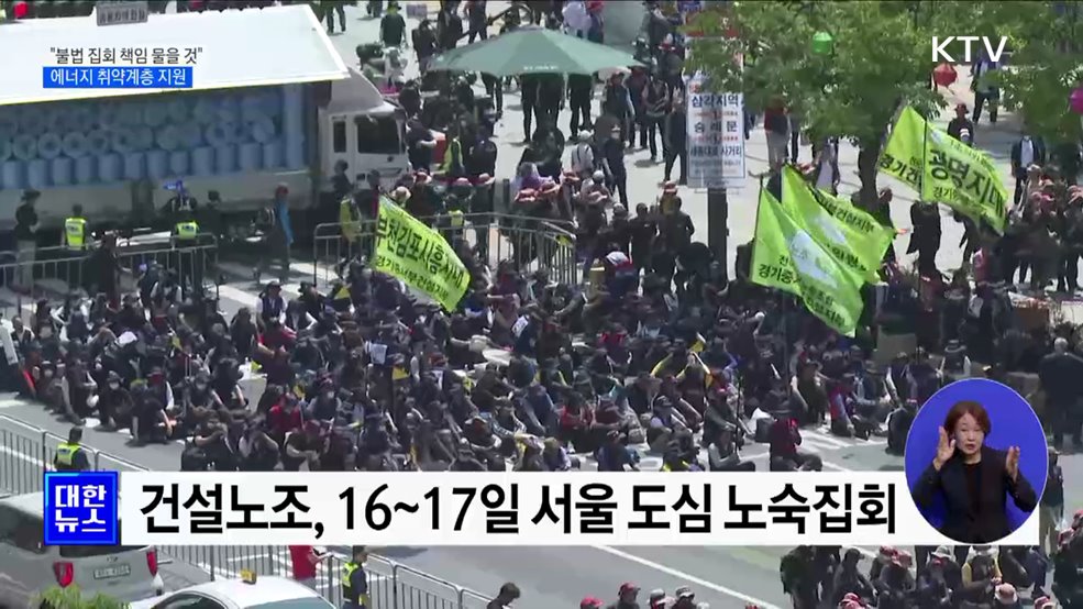 &#34;불법 집회 책임 물을 것&#34;···취약계층 에너지 지원