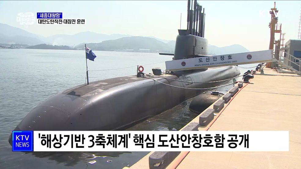 이지스구축함 &#39;세종대왕함&#39; 훈련 장면 공개