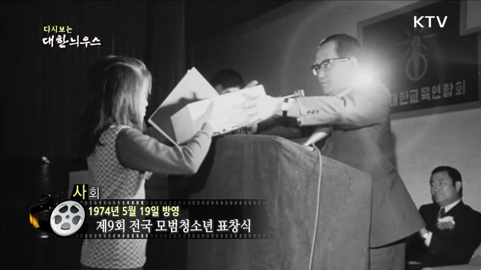 다시보는 대한늬우스 (74. 5. 19)