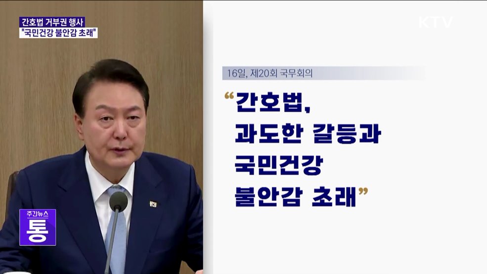 간호법 거부권 행사···"국민건강 불안감 초래"