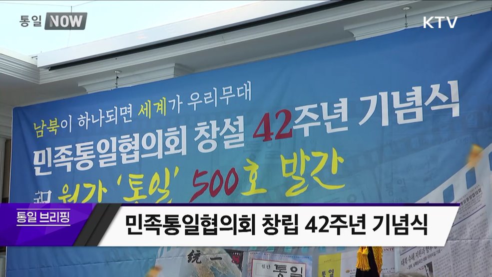 민족통일협의회 창립 42주년 기념식