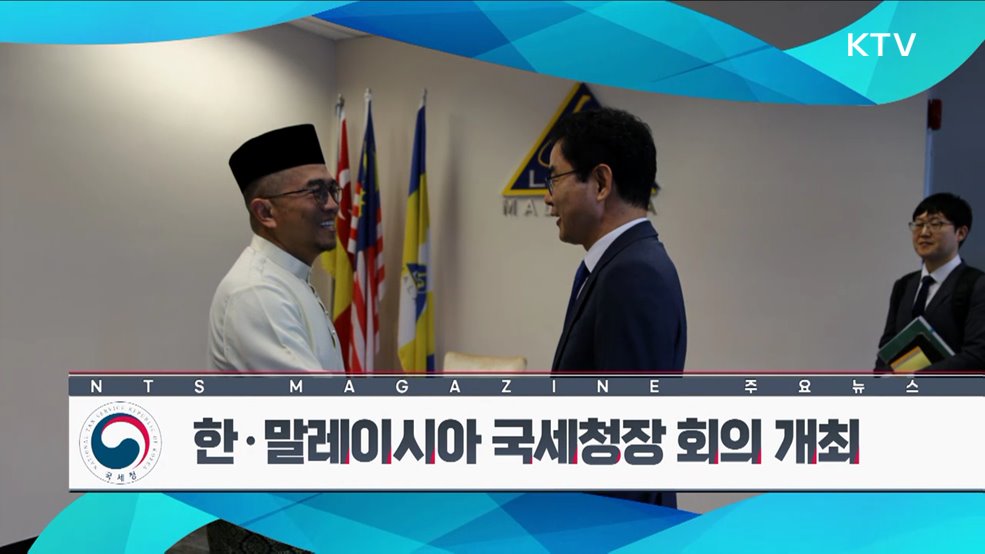 한·말레이시아 국세청장 회의 개최