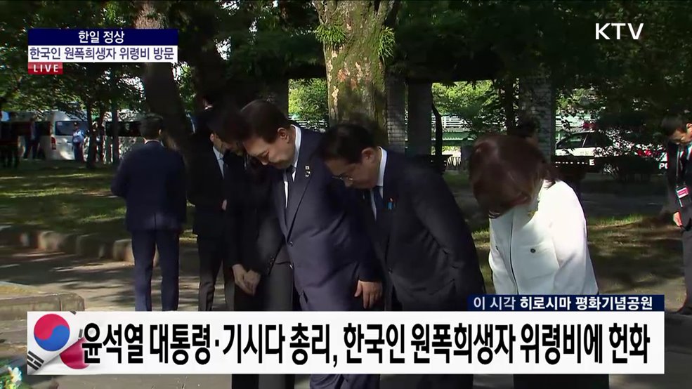 한일 정상 한국인 원폭희생자 위령비 방문