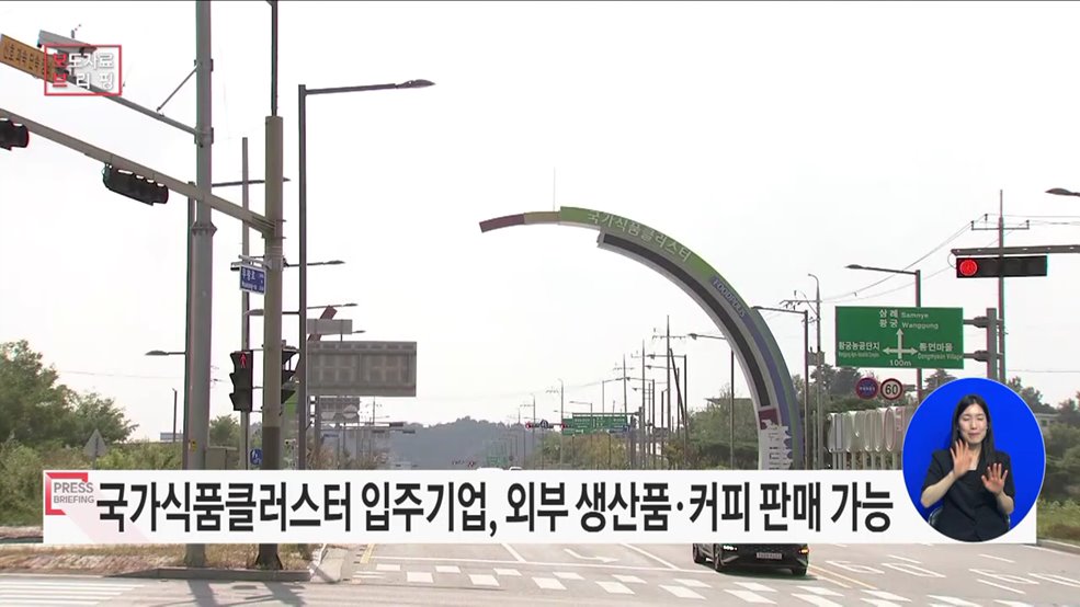 국가식품클러스터 입주기업들, 외부 제조업체 생산품 및 커피 등 비알콜 음료도 판매 가능