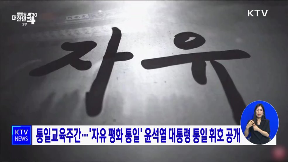 통일교육주간···'자유 평화 통일' 윤석열 대통령 통일 휘호 공개