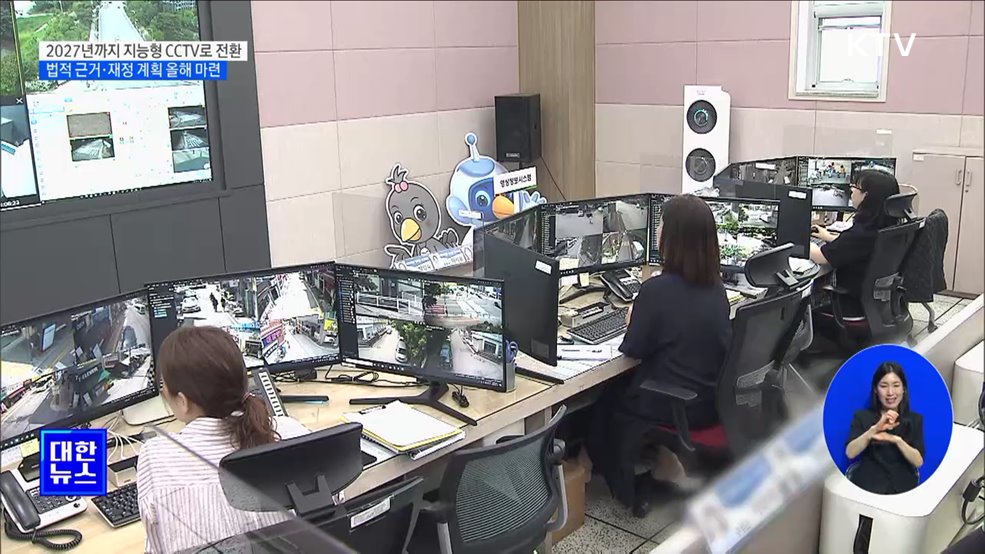 &#34;지능형 CCTV로 범죄·재난 관리&#34;···법적 근거 올해 마련 [정책현장+]