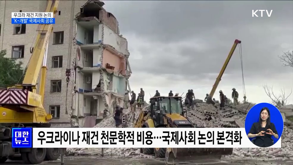 우크라이나 재건 지원 논의···&#39;K-개발 플랫폼&#39; 공유