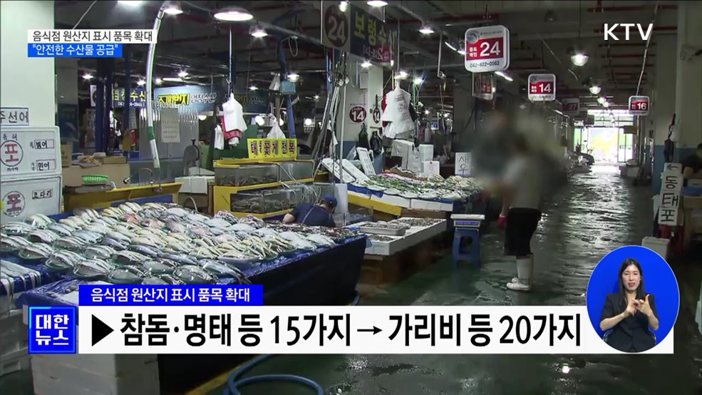 음식점 원산지 표시 대상 확대···&#34;안전한 수산물 공급&#34;
