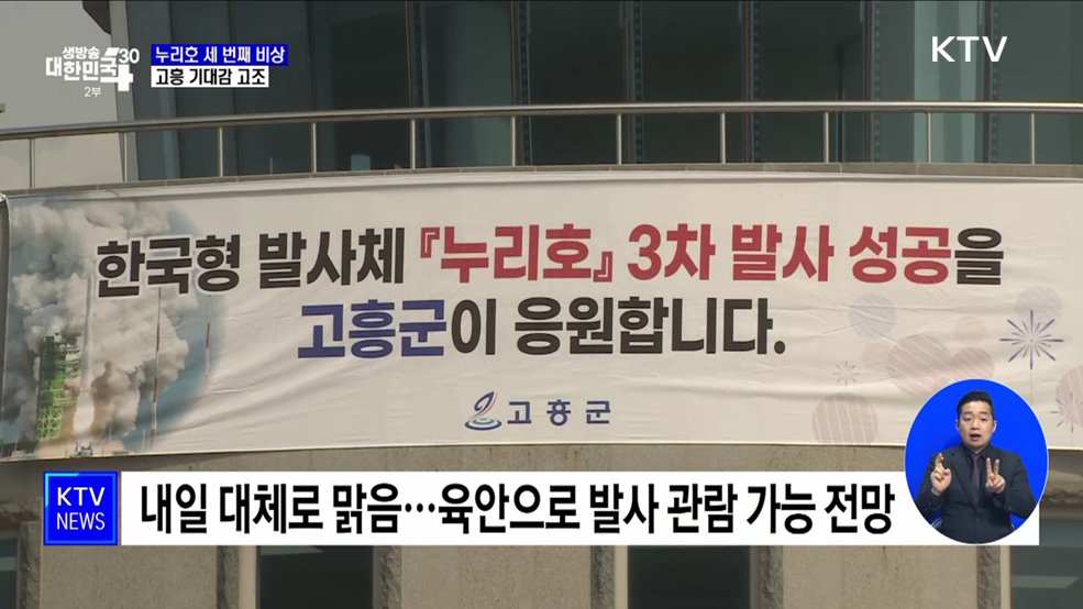 누리호 세 번째 비상 앞둔 고흥 기대감 고조