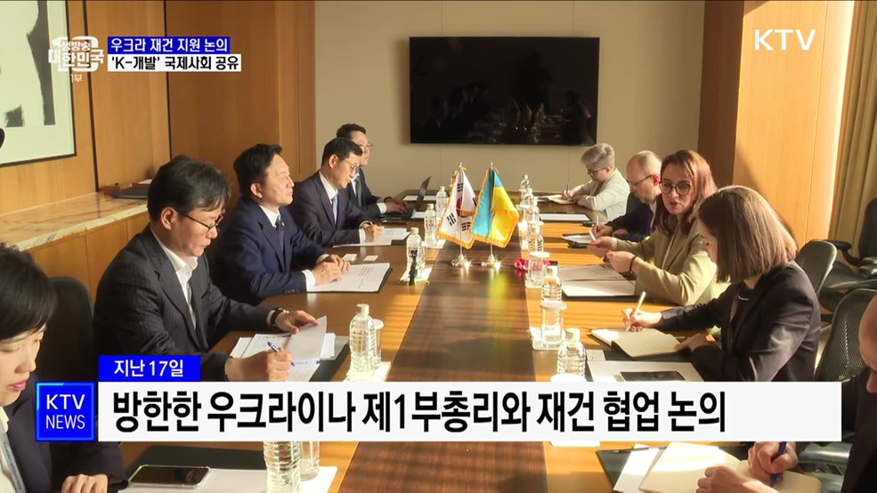 우크라이나 재건 지원 논의···&#39;K-개발 플랫폼&#39; 공유
