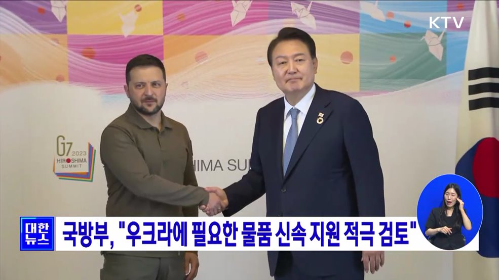 국방부, &#34;우크라에 필요한 물품 신속 지원 적극 검토&#34;
