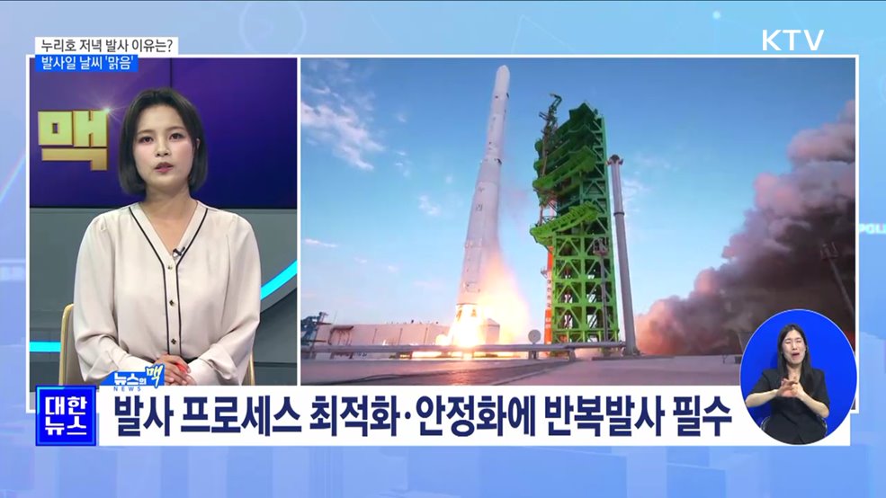 누리호 저녁 발사 이유는?···발사일 날씨 &#39;맑음&#39; [뉴스의 맥]
