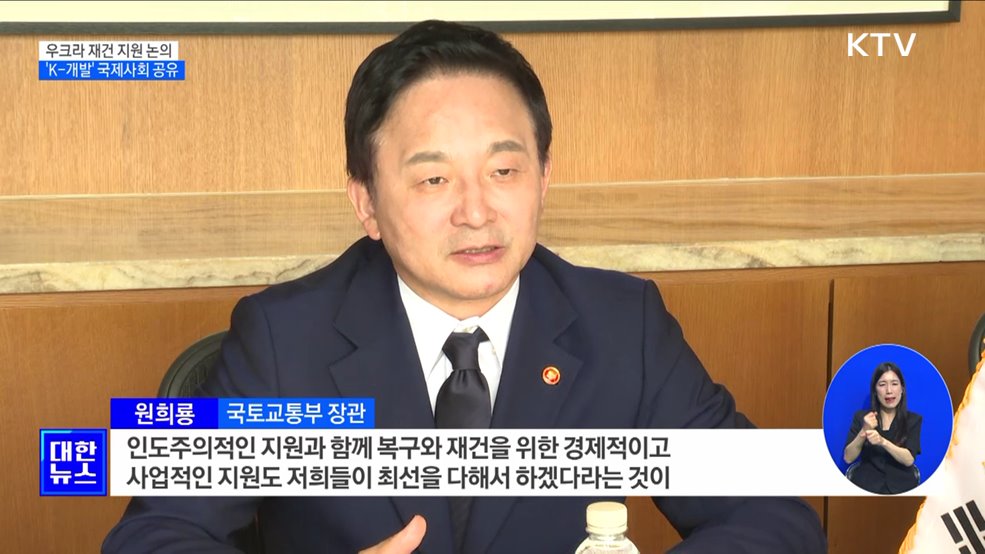 우크라이나 재건 지원 논의···&#39;K-개발 플랫폼&#39; 공유